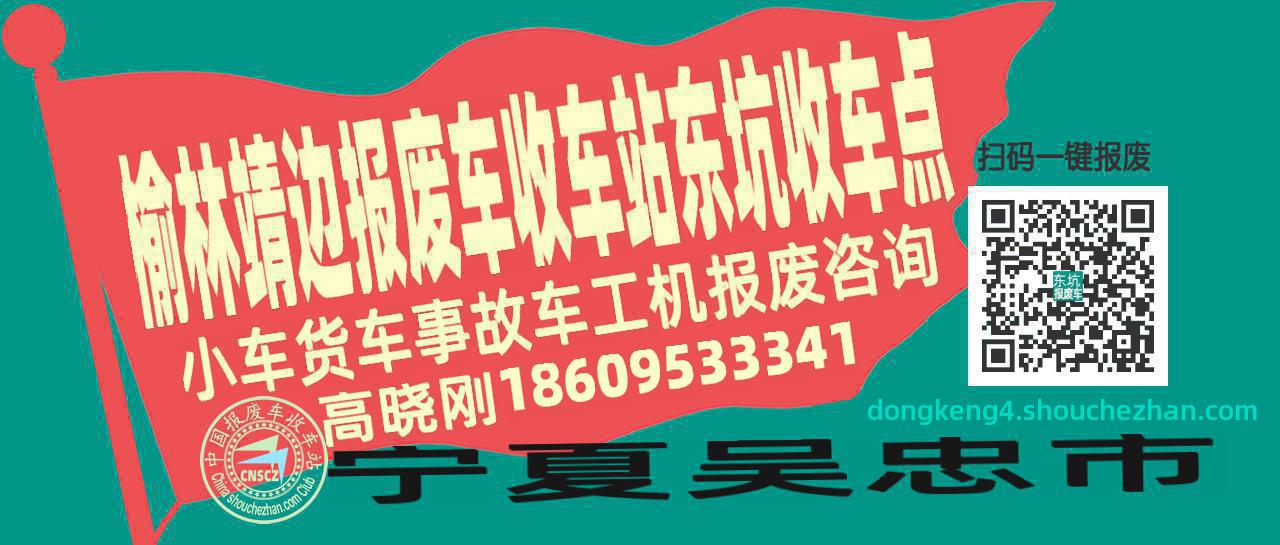 榆林靖边报废车收车站东坑收车点